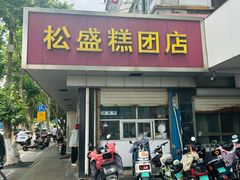 -松盛糕团店(红旗桥店)