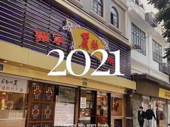 门面-丽的面家(多宝路店)