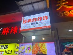 -好可爱经典炸炸炸·炸鲜奶(长郡老店)