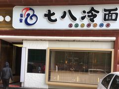 门面-七八冷面·延边朝鲜族美食(圣熙八号店)