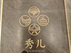 -秀儿四九城·新京菜(亚运村鸟巢店)