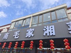 -毛家湘菜馆(青海湖店)