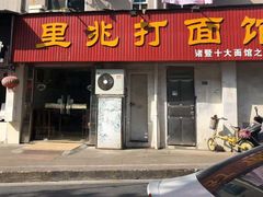 门面-里兆打面馆