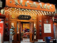 -朱光玉火锅馆(龙阳广场店)