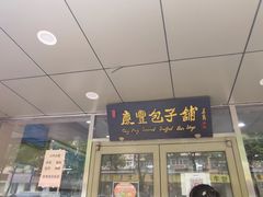 门面-庆丰包子铺(西便门店)