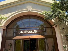 -江南雅厨(李公堤店)