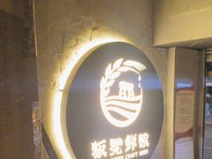-板凳鲜酿·精酿啤酒(科华北路店)