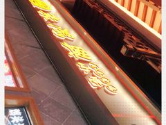 -朱鸿兴面馆(镇湖店)