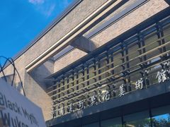 -中国美术学院-美术馆