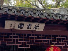 -秋霞圃