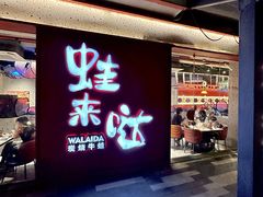 -蛙来哒(欢乐谷店)