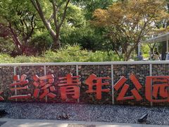 -兰溪青年公园