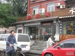 门脸-湘德楼(德胜门外大街店)