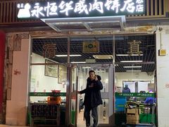 门面-清真永恒华威肉饼(潘家园店)