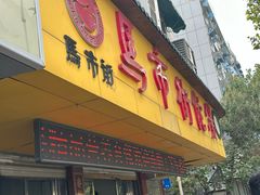 -马市街食它汤店(解放路店)