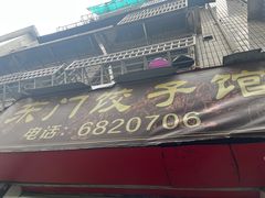 -东门饺子馆(少年宫路店)