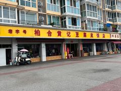 -柏合黄记豆腐皮饭店