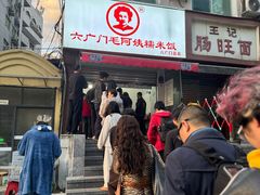 -六广门毛阿姨糯米饭