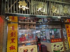 门面-陈光记烧腊店(罗保博士街店)