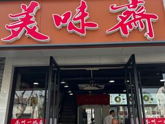 -美味斋(西北街店)