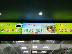 -六姑龟苓膏糖水卤水店