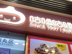 -咕噜咕噜·章鱼小丸子(广州荔湾领展广场店)