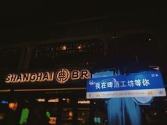 -Shanghai Brew House上海啤酒工坊(老外街店)
