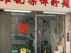 -维记咖啡粉面(福荣街店)