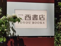 -二酉书店TOYOU BOOKS