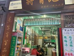 门面-清真蒋有记(老门东店)
