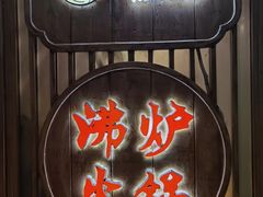 -沸炉重庆老火锅(军事博物馆店)