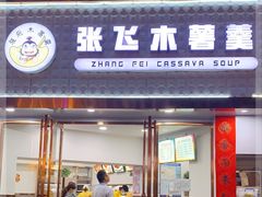 门面-张飞木薯羹(金鱼巷店)