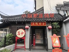 门面-小厨娘金榜题名(夫子庙秦淮河店)