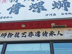 -柳州肥姨妈大骨螺蛳粉(沙河店)