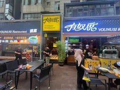 -有奴思烤肉·清真(正宁路店)