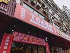 -丁叮小排档·八道江湖菜·团建聚餐(车公庙店)