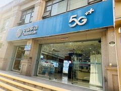 -中国移动(永兴路营业厅)