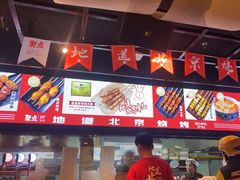 -聚点串吧·北京烧烤(朝北店)