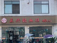 门面-正兴张血旺