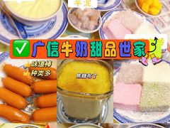 -广信牛奶甜品世家(台东店)
