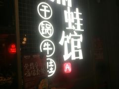 门面-渝蛙馆(新百店)