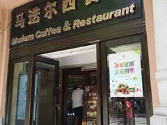 门面-马迭尔西餐厅(中央大街店)