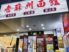 -百年老字号·观振兴蟹黄面·三虾面·苏式面(观前街富仁坊巷店)