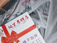 -矮子馅饼(大成路店)