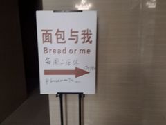 -面包与我Bread Or Me(长城汇店)