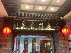 门面-乾州食府(小雁塔店)
