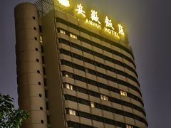 -安徽饭店