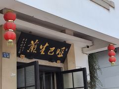 -哑巴生煎(临顿路店)