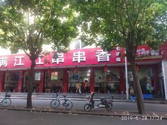 门面-满江红串串香(七道堰街店)