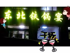 -东北铁锅宴